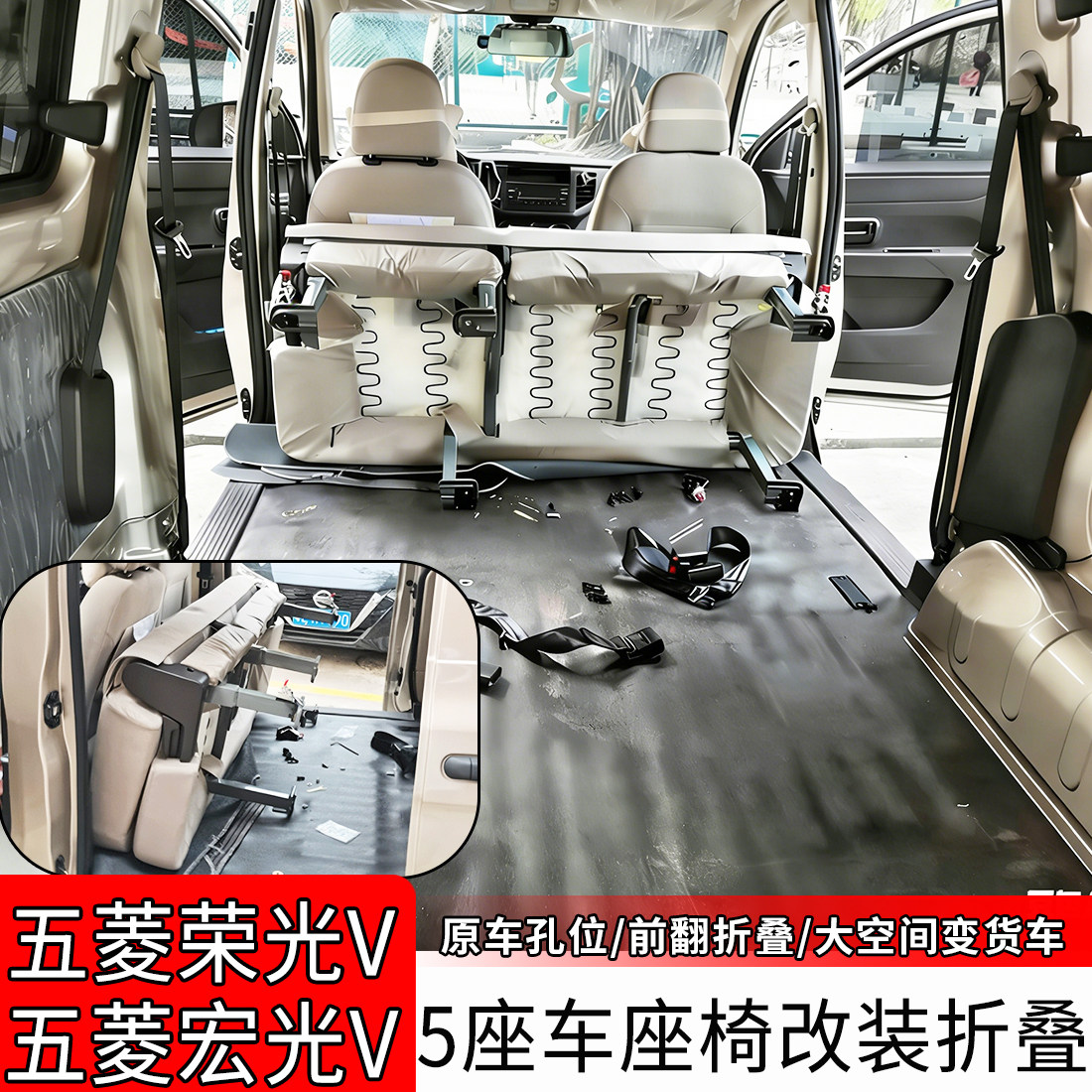 五菱荣光V中排宏光V座椅改装折叠图片