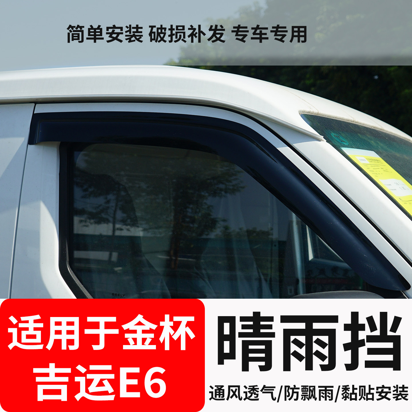 适用金杯吉运E6E9车窗晴雨挡遮挡雨眉防雨条挡雨板改装专用饰条贴,汽车用品/电子/清洗/改装,雨眉/晴雨挡,淘宝优惠券,粉丝福利购,淘宝优惠卷