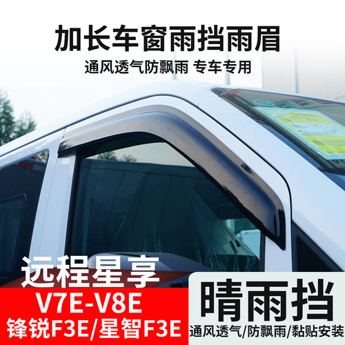 远程星享V7EV8E车窗晴雨挡雨眉