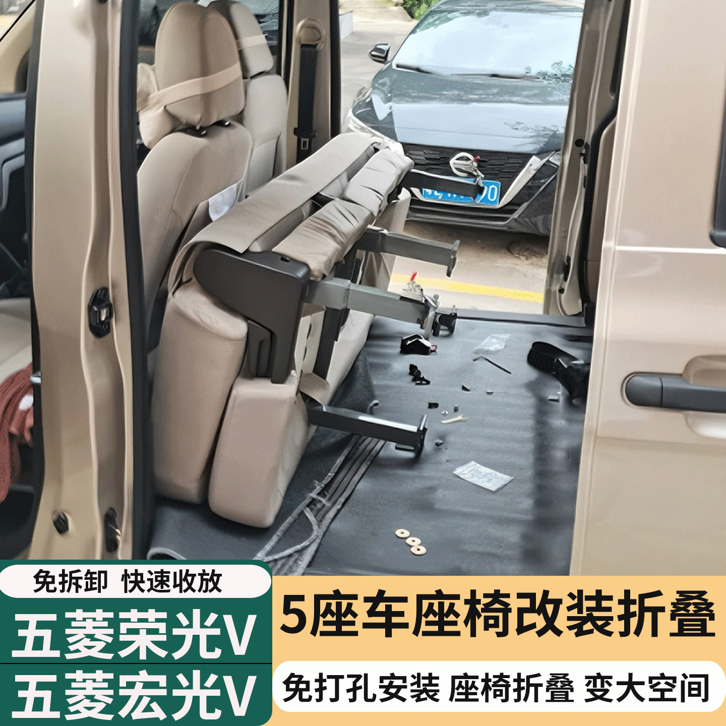 五菱宏光V荣光S/V座椅改装大空间图片