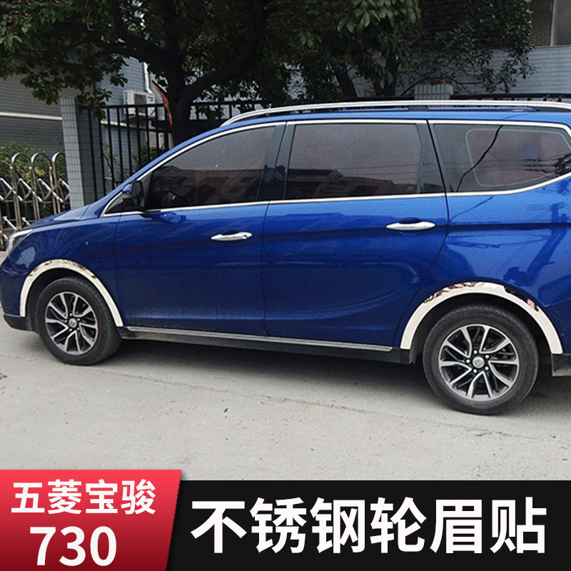五菱宝骏730轮眉不锈钢改装车身轮边防护刮擦防撞条轮毂亮条装饰