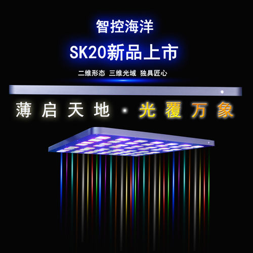 SK20天空灯SKY平板海水珊瑚灯ATI/XR30蓝牙WIFI智能遥控日出日落