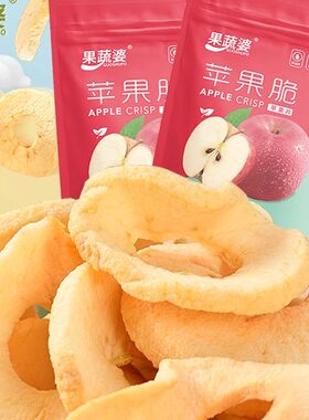 果蔬婆酸甜酥脆冻干苹果片苹果脆片苹果干蔬果干休闲零食低脂水果
