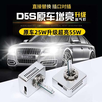 D5S氙气灯泡高亮专用疝气大灯55W