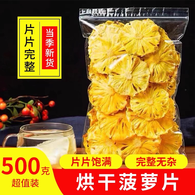 菠萝片500g抖音网红推荐凤梨干片夏日饮品纯手工天然无糖水果干茶