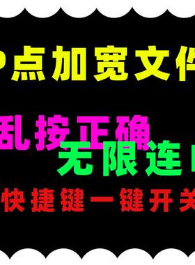 劲舞团辅助p点加宽文件乱按正确任意连p主播同款au可开关月卡