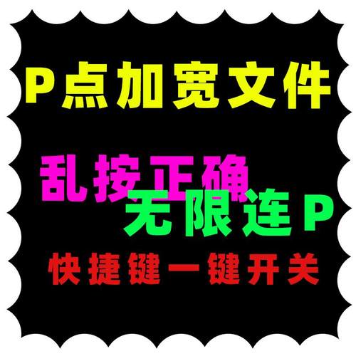 劲舞团辅助p点加宽文件乱按正确任意连p主播同款au可开关月卡