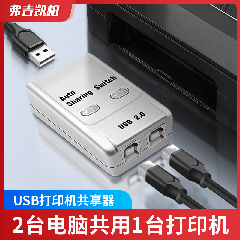 usb分线打印机接口共享器转换器两台共用一分二切换器2口1拖2分线器