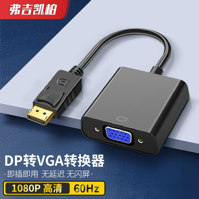 弗吉凯柏DP转VGA转接头接口转换器笔记本显卡线转接线电脑hdmi显