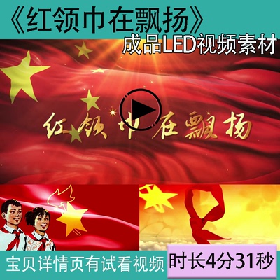A284 红领巾在飘扬 爱国朗诵+唱歌舞台表演背景视频led高清素材