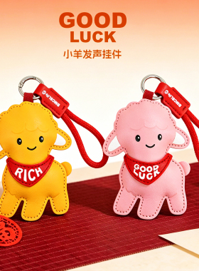 2027羊年好运钥匙扣吉祥物包挂件