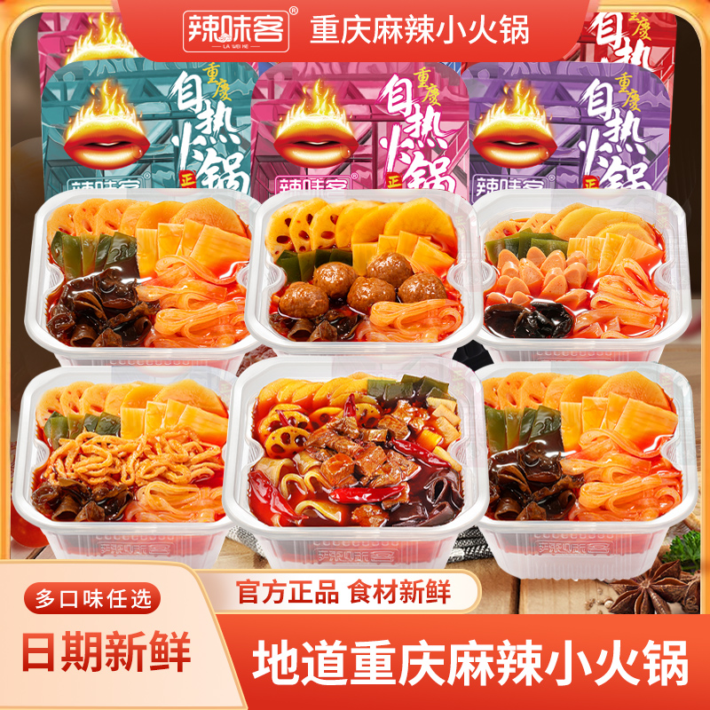 辣味客重庆麻辣自热小火锅食品