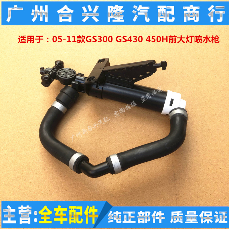 适用于雷克萨斯05-11款GS300 GS430 450H前大灯喷水枪 大灯清洗器