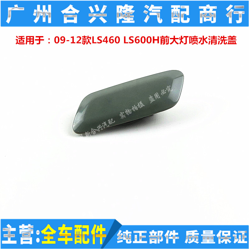 适用于雷克萨斯09-12款LS460 LS600H前大灯喷水清洗盖 大灯喷水盖