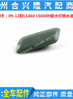 适用于雷克萨斯09-12款LS460 LS600H前大灯喷水清洗盖 大灯喷水盖