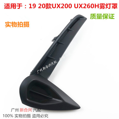 适用雷克萨斯19-20款UX200UX260h雾灯罩 前雾灯框 前保险杆雾灯框