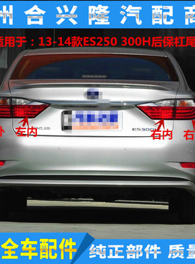 适用于雷克萨斯13 14款ES250 ES300H后尾灯 后刹车尾灯 后倒车灯