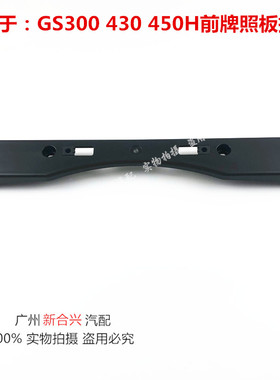 适用于雷克萨斯GS300 GS430 GS450H前牌照板 前牌照底座 前牌照架