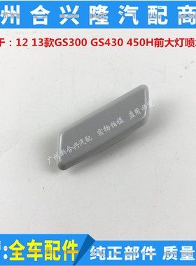 适用雷克萨斯12 13款GS300 GS430 450H前大灯喷水盖子 大灯清洗盖