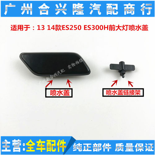 适用于雷克萨斯13 14款ES250 ES300H前大灯喷水盖子 喷水枪连接架