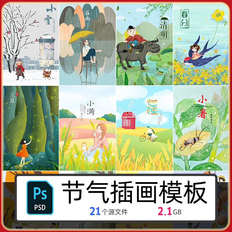 24二十四节气手绘插画漫画风传统 创意卡通海报psd设计模板素材图