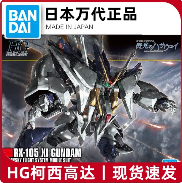 万代正品 HGUC 1/144 柯西 克西 RX-105 闪光的哈萨维 佩涅罗佩