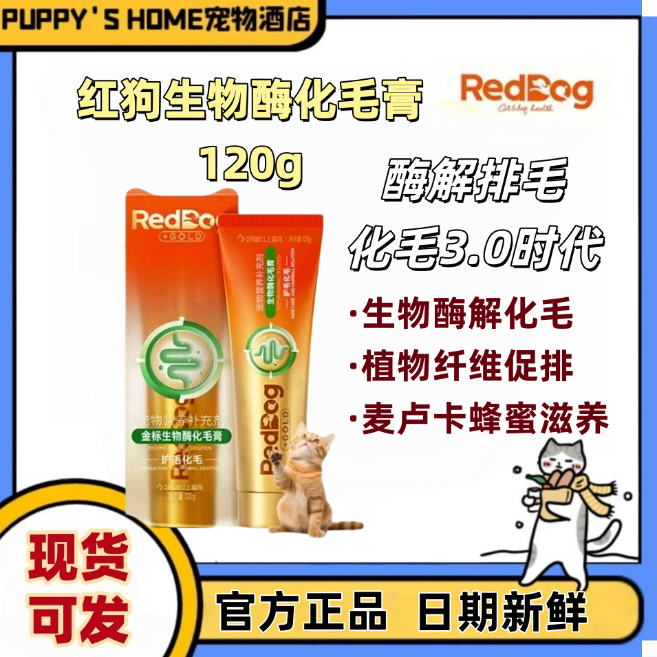 红狗化毛膏猫金标化毛膏化毛球片生物化毛酶成猫美毛吐毛球营养膏