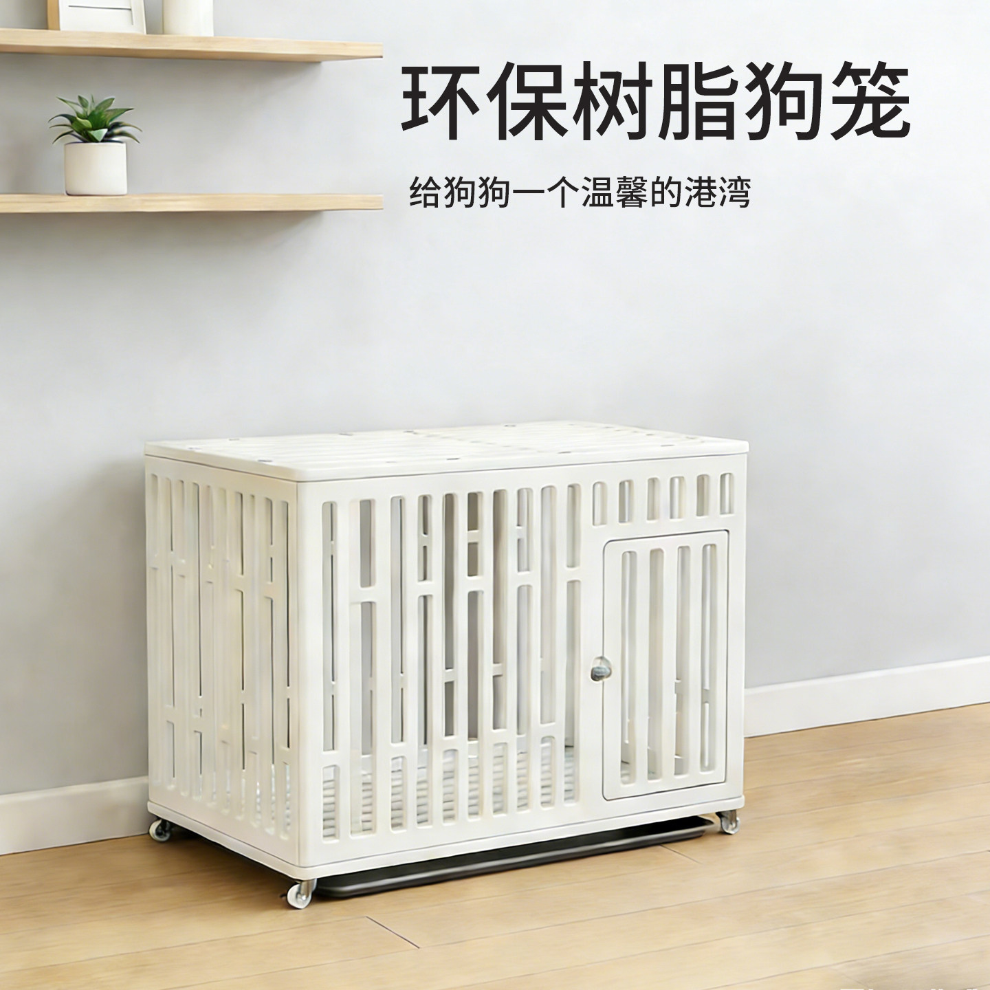 家庭狗狗笼子小型犬四季通用狗窝中型犬环保树脂便捷带轮子可移动
