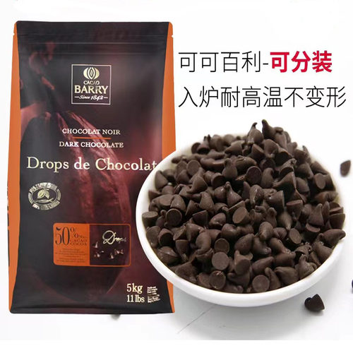 可可百利入炉耐烤50%巧克力豆
