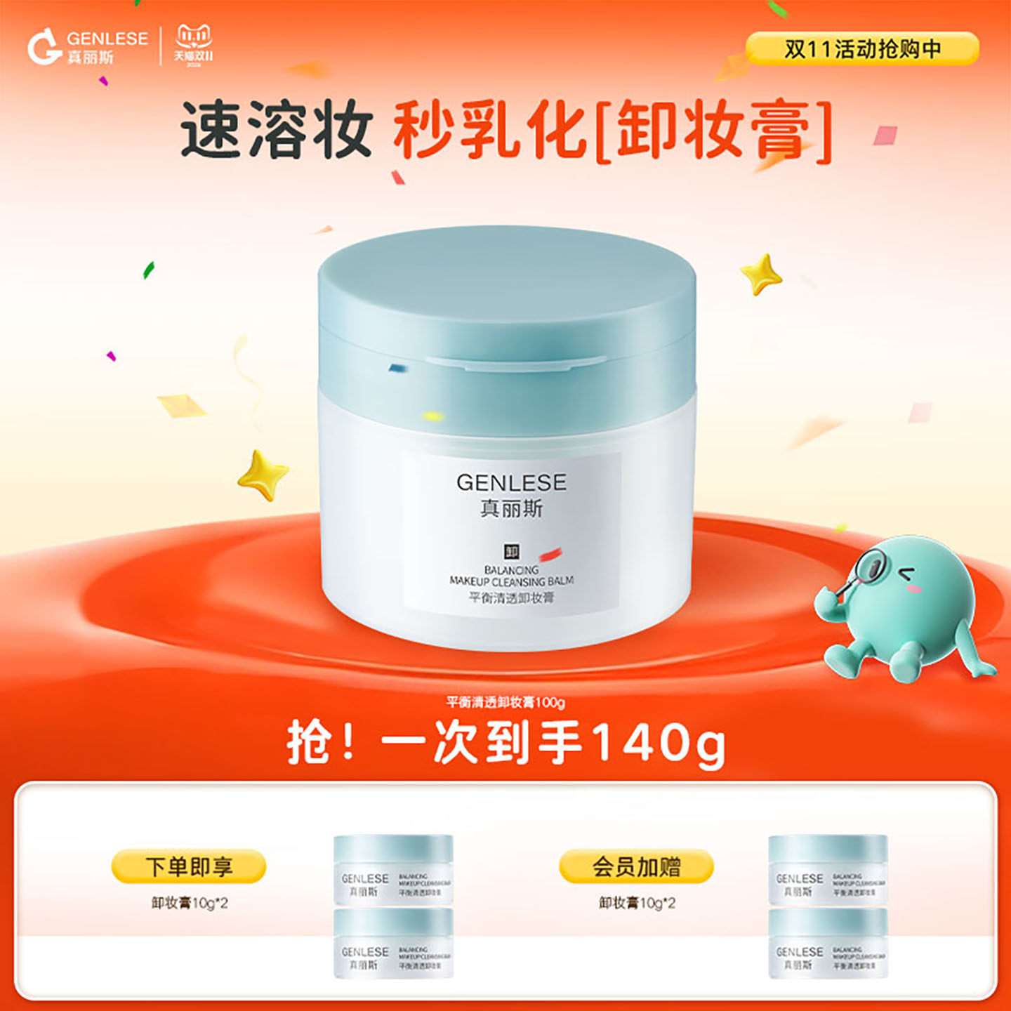 【双11抢先购】真丽斯平衡清透卸妆膏深层清洁毛孔眼唇温和易乳化