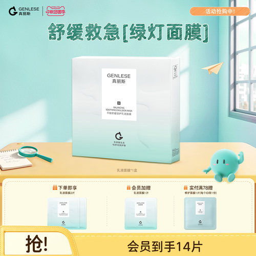 【立即抢购】真丽斯绿灯面膜平衡舒缓乳液面膜补水保湿修护维稳