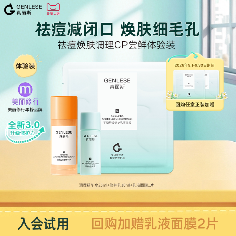 【天猫U先】真丽斯祛痘焕肤调理CP尝鲜体验装