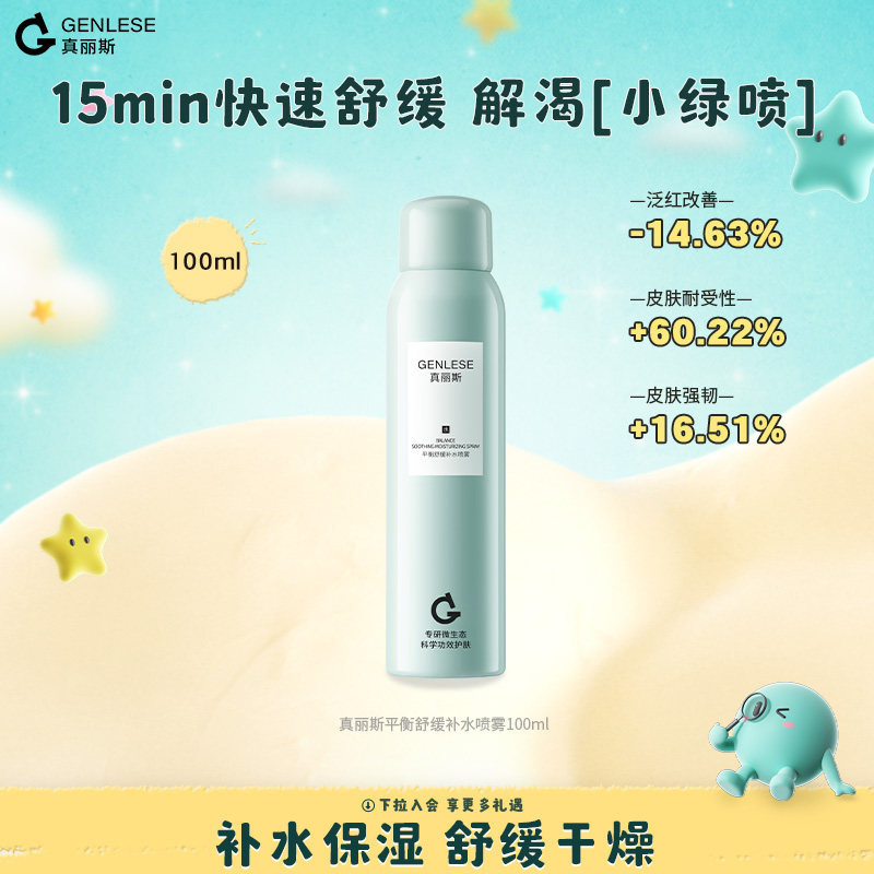 【百补】真丽斯舒缓小绿喷2.0补水喷雾保湿水100ml