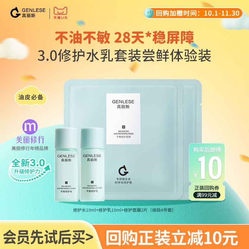 【U先试用】真丽斯平衡修护水乳面膜体验装