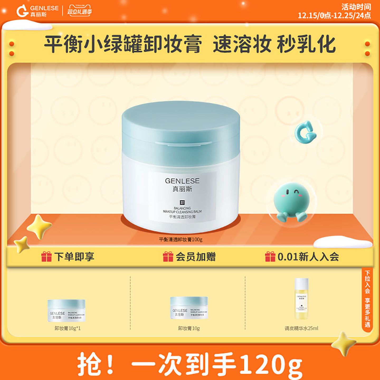 【双旦礼遇季】真丽斯平衡清透卸妆膏温和洁净眼部易乳化冲洗敏肌