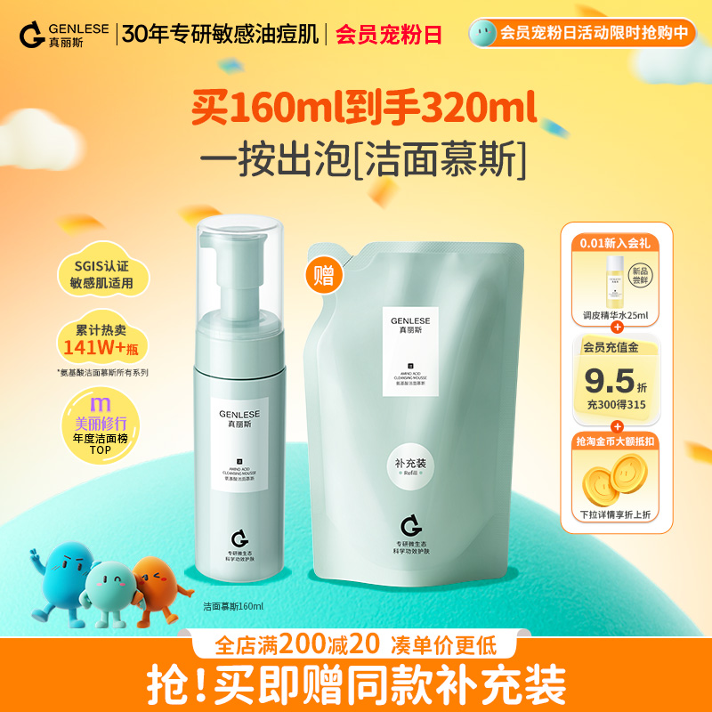 真丽斯氨基酸洁面慕斯泡沫洗面奶男女士敏感肌温和清洁保湿洁面乳