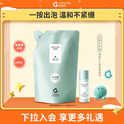 真丽斯洁面慕斯补充装温和清洁女