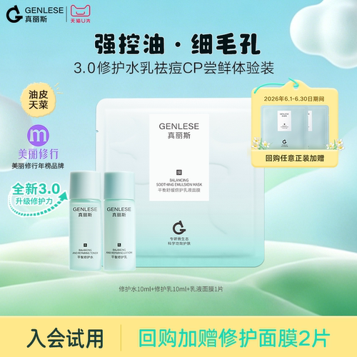 【天猫U先】真丽斯修护水乳调理祛痘尝鲜体验装