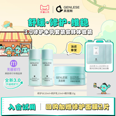 【百补】真丽斯舒缓修护水乳精华霜尝鲜体验装