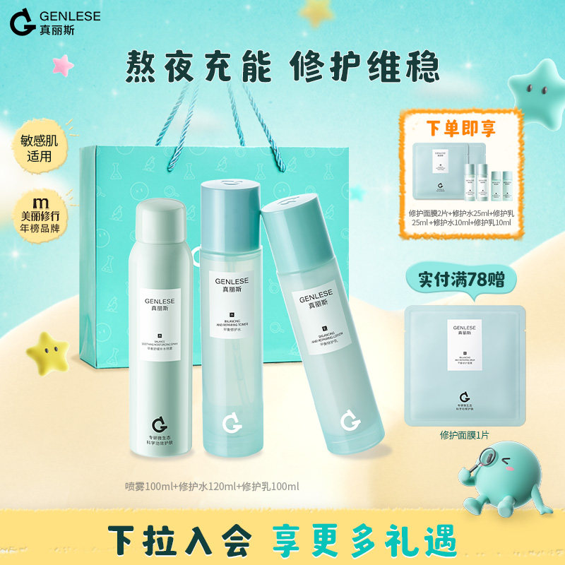 【百补】真丽斯第三代水乳套装油皮保湿补水舒缓平衡修护护肤学生