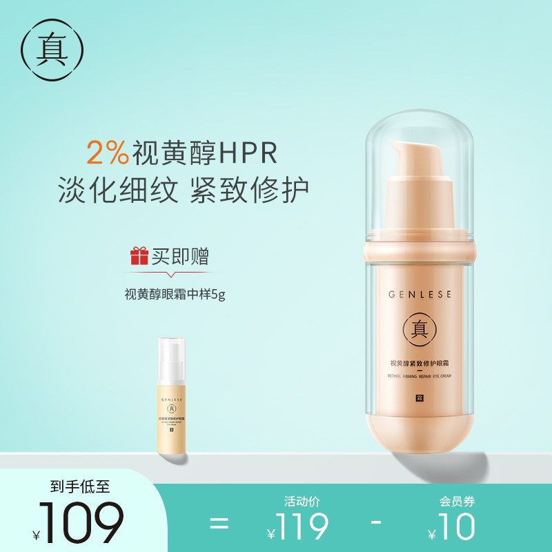 真丽斯视黄醇眼霜抗皱细纹淡化眼纹改善黑眼圈 紧致修护HPR眼霜