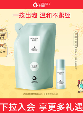 【百补】真丽斯氨基酸洁面慕斯洗面奶男女温和不紧绷替换装160ml