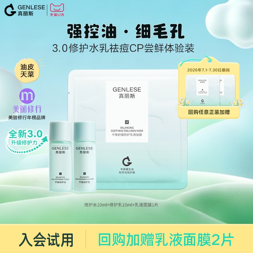 【天猫U先】真丽斯修护水乳调理祛痘尝鲜体验装