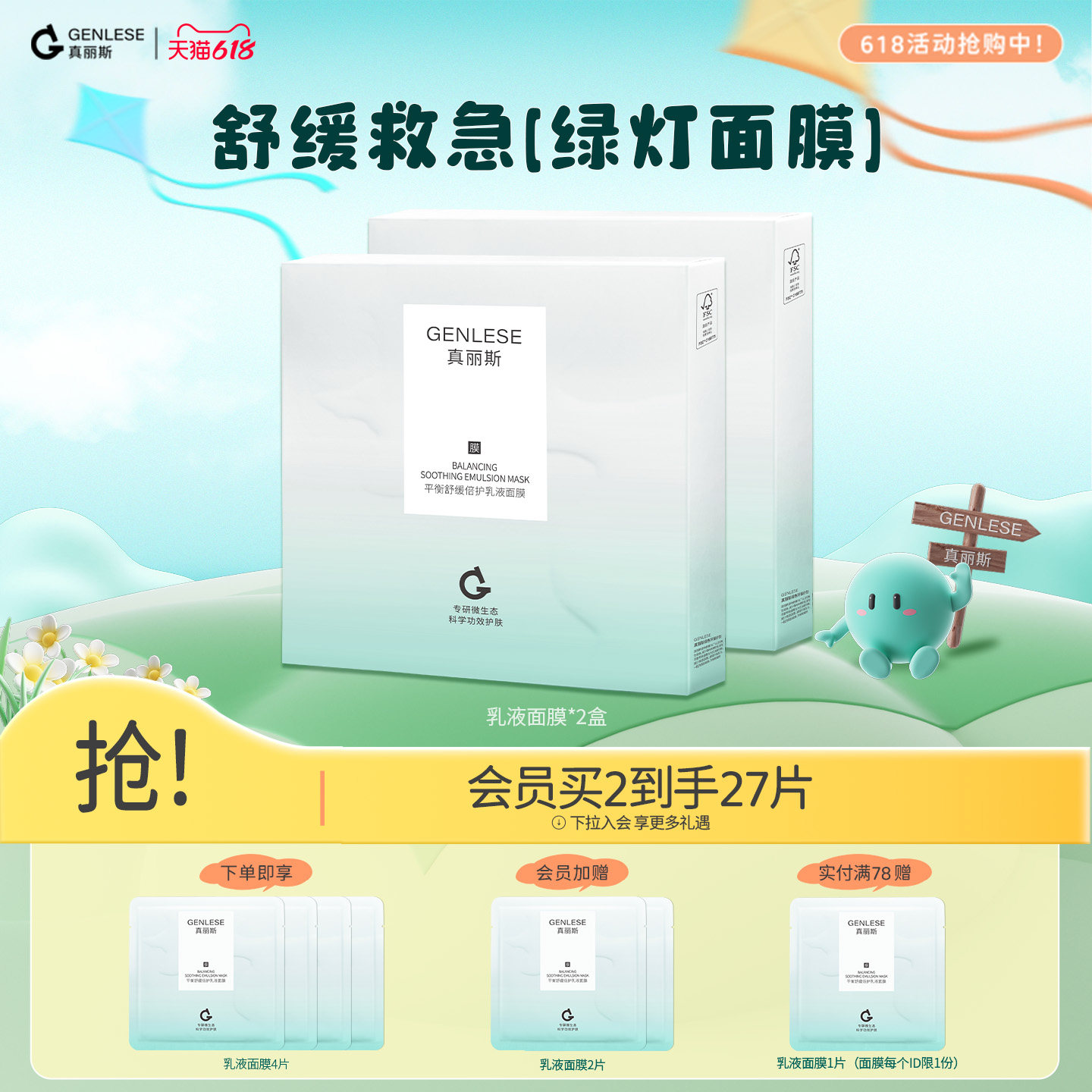 【618狂欢节】真丽斯绿灯面膜平衡舒缓乳液面膜补水保湿修护维稳