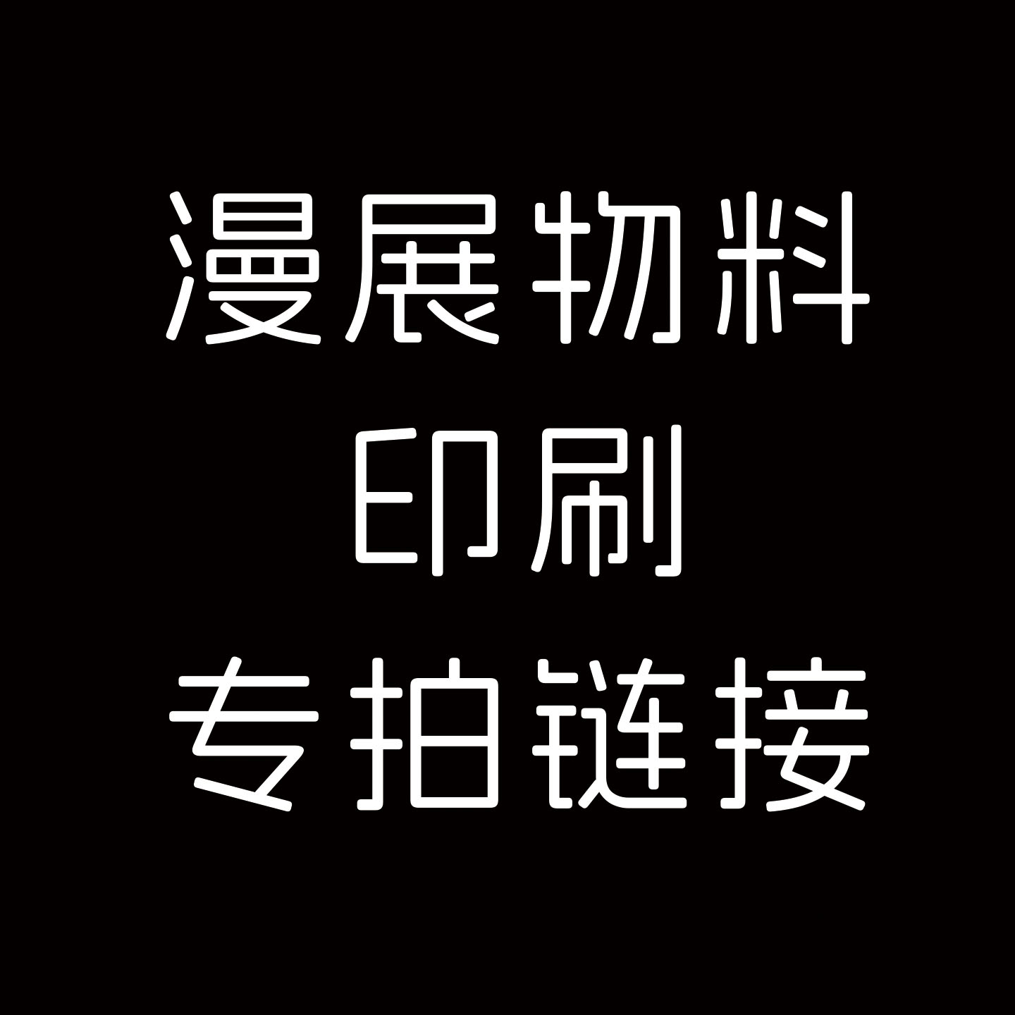 漫本打印同人本定制打样一本起印图片