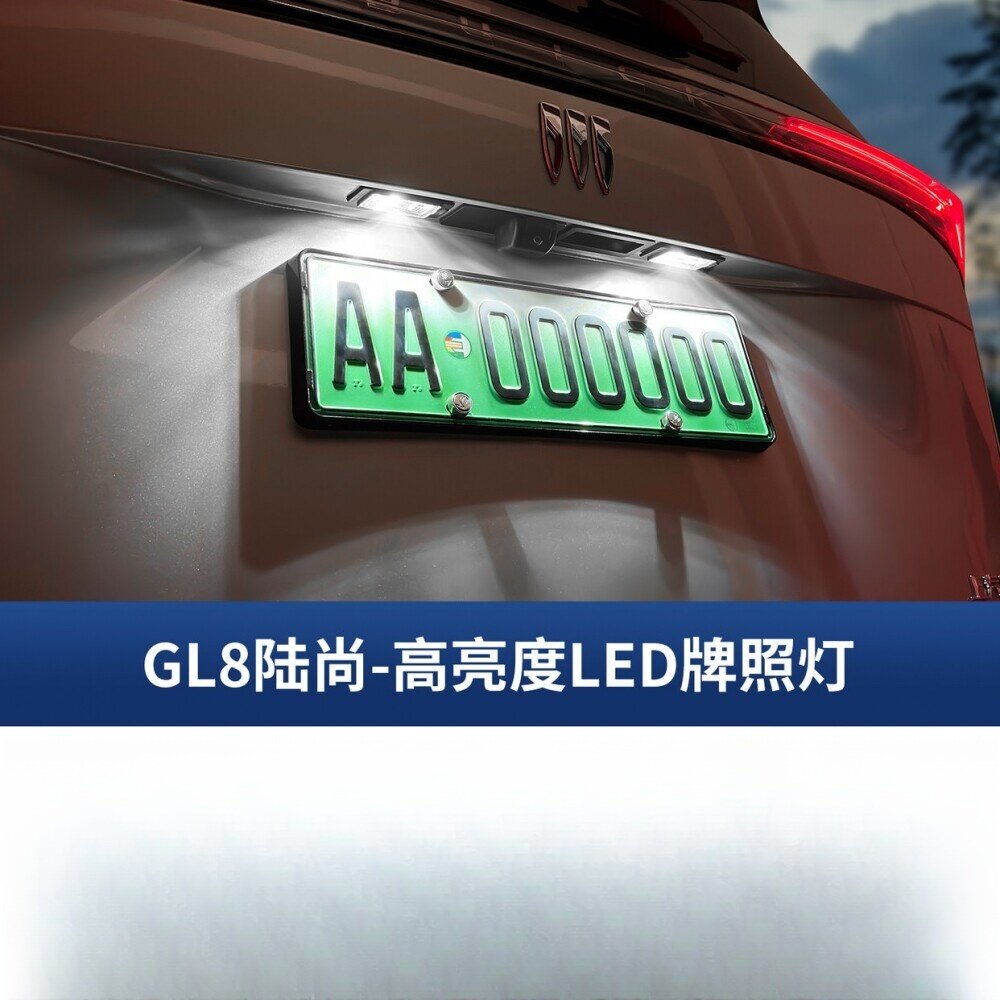 适用别克GL8陆尚高亮度LED牌照灯车牌灯后备箱装饰灯倒车灯辅助灯