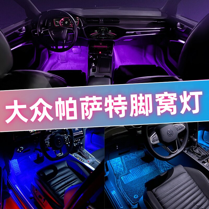 适用于19-25大众帕萨特脚窝灯15-18脚灯LED车内氛围灯脚底灯改装