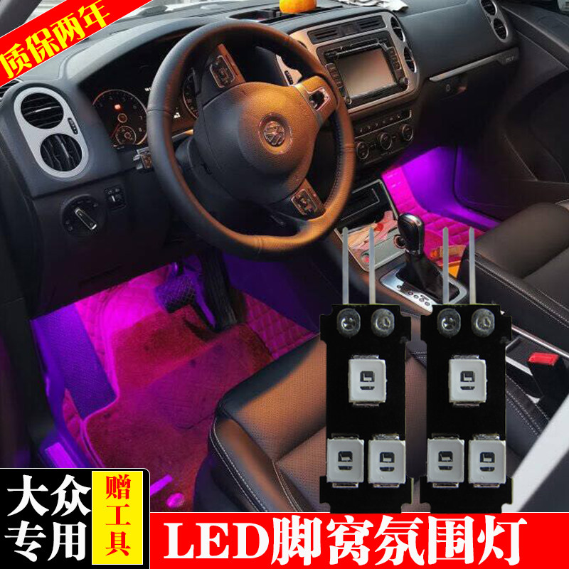 大众途观辉昂途昂19 20帕萨特探岳新速腾探歌led脚窝灯脚底氛围灯