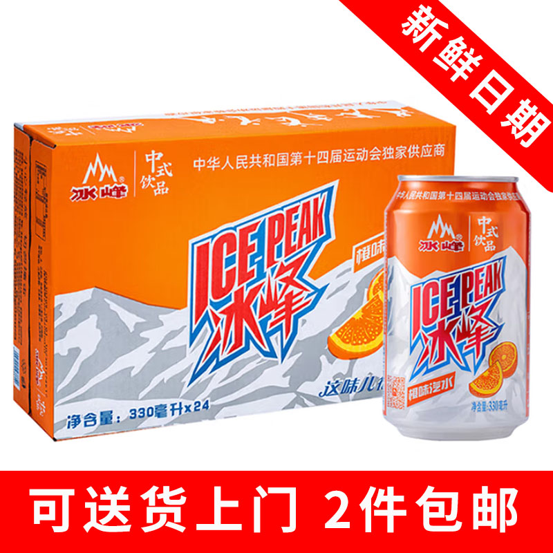 西安冰峰330ml*24罐橙味饮料易拉罐汽水国货怀旧老汽水2件包邮