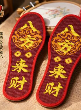 十字绣鞋垫八方来财吉祥送长辈